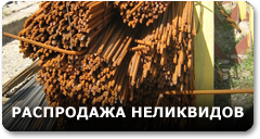 Распродажа неликвидов