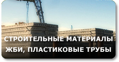 Строительные материалы